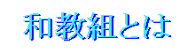 �a���g�Ƃ�