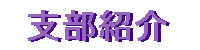 �x���Љ�