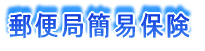 �ȈՕی�