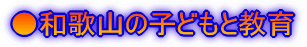���a�̎R�̎q�ǂ��Ƌ���