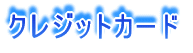�J�[�h